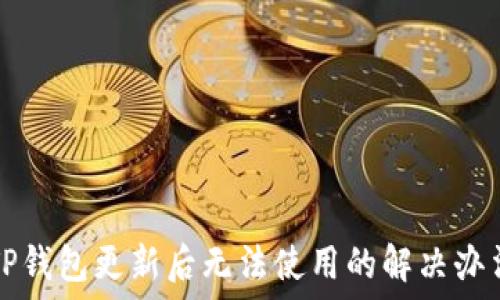   
TP钱包更新后无法使用的解决办法