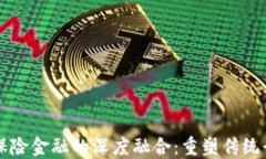 区块链与保险金融的深度