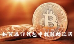 如何在TP钱包中找到助记词