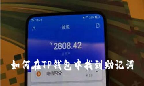 如何在TP钱包中找到助记词