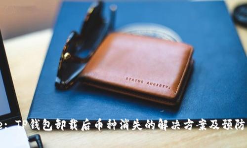 Title: TP钱包卸载后币种消失的解决方案及预防措施