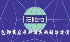 Title: TP钱包卸载后币种消