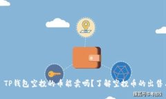 ### TP钱包空投的币能卖吗