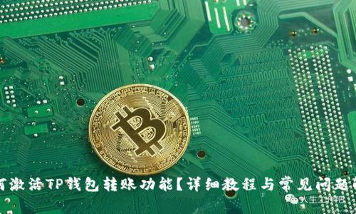 如何激活TP钱包转账功能？详细教程与常见问题解答