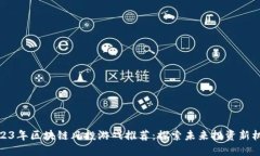 2023年区块链风投游戏推荐