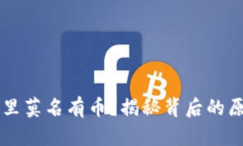 为什么TP钱包里莫名有币？揭秘背后的原因与解决方法