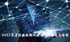 2023年度区块链游戏发布网