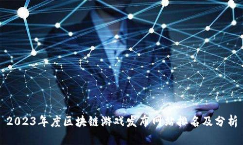 2023年度区块链游戏发布网站排名及分析