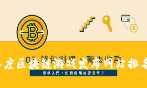 2023年度区块链游戏发布网站排名及分析