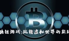 区块链游戏：玩转虚拟世