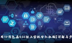 如何利用TP钱包在BSC链上实