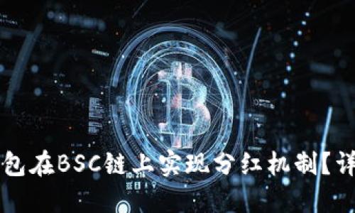 如何利用TP钱包在BSC链上实现分红机制？详解与步骤指南