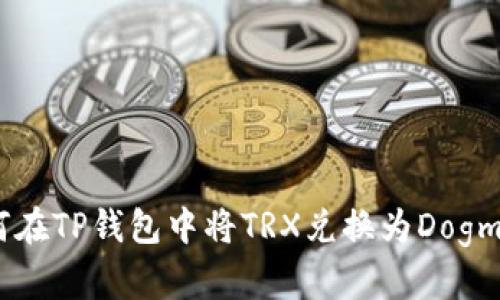 如何在TP钱包中将TRX兑换为Dogmoon