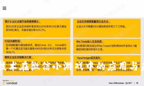 区块链技术在微信小游戏中的应用与未来展望