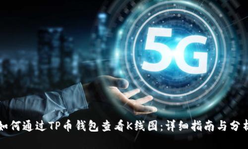 如何通过TP币钱包查看K线图：详细指南与分析