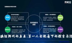 区块链游戏的未来：第一