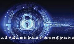 第二届中国区块链金融大