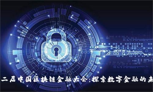 第二届中国区块链金融大会：探索数字金融的未来