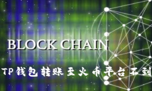 如何解决TP钱包转账至火币平台不到账的问题