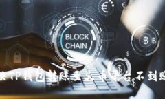 如何解决TP钱包转账至火币