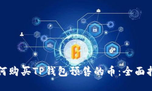 如何购买TP钱包预售的币：全面指南