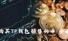 如何购买TP钱包预售的币：