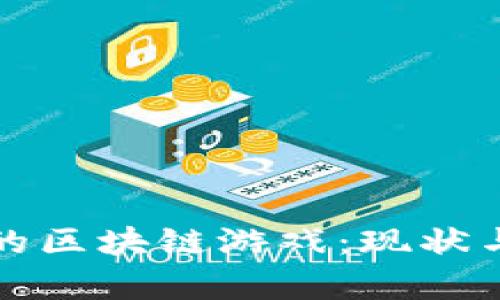 探索中国的区块链游戏：现状与前景分析