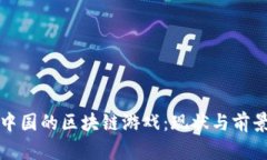 探索中国的区块链游戏：