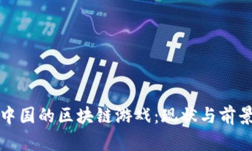 探索中国的区块链游戏：现状与前景分析