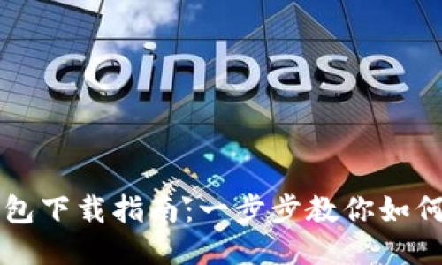 华为手机钱包下载指南：一步步教你如何安装与使用