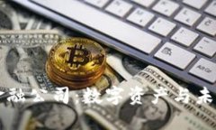 蚂蚁区块链金融公司：数