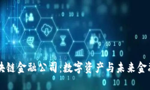 蚂蚁区块链金融公司：数字资产与未来金融的变革
