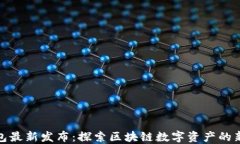 TP钱包最新发布：探索区块