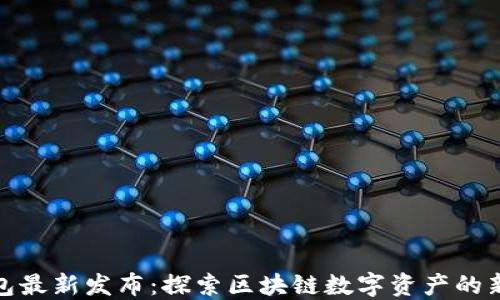 
TP钱包最新发布：探索区块链数字资产的新机遇
