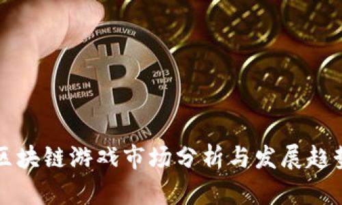 区块链游戏市场分析与发展趋势