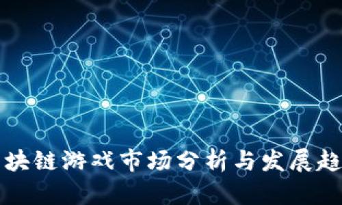 区块链游戏市场分析与发展趋势