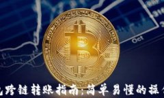TP钱包跨链转账指南：简单