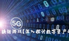 什么是NFT区块链游戏？深