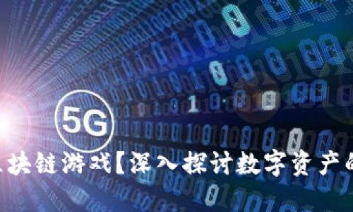 什么是NFT区块链游戏？深入探讨数字资产的崛起与未来