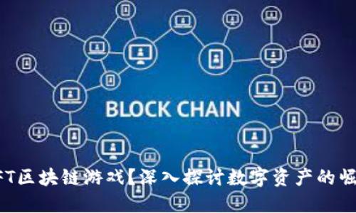 什么是NFT区块链游戏？深入探讨数字资产的崛起与未来