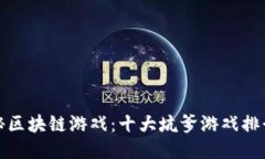 揭秘区块链游戏：十大坑