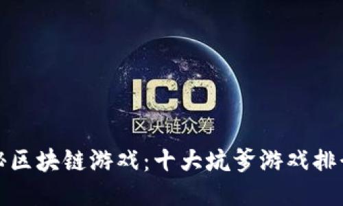 揭秘区块链游戏：十大坑爹游戏排行榜