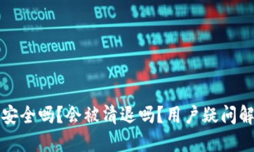 TP钱包安全吗？会被清退吗？用户疑问解答指南