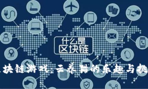 区块链游戏：云养猫的乐趣与挑战