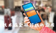 区块链技术在金融领域的