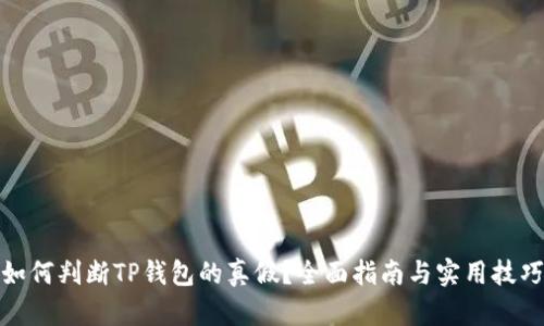 如何判断TP钱包的真假？全面指南与实用技巧