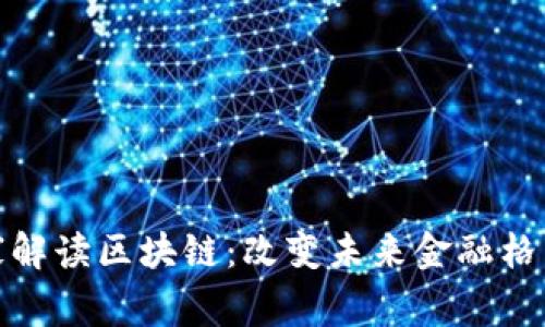 金融专家解读区块链：改变未来金融格局的技术