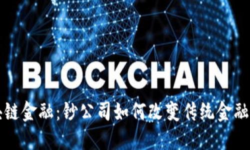 区块链金融：钞公司如何改变传统金融生态