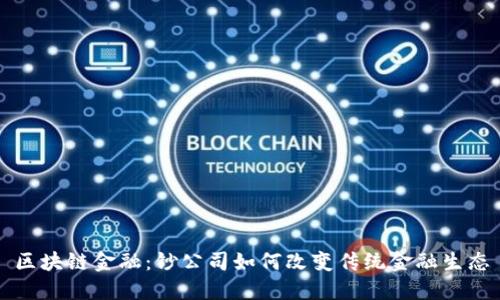 区块链金融：钞公司如何改变传统金融生态