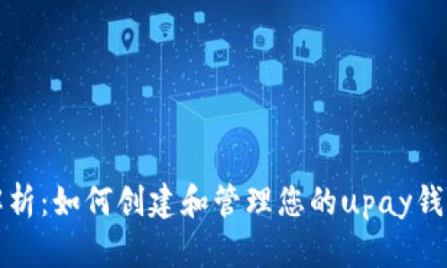 详细解析：如何创建和管理您的upay钱包地址